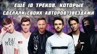 Эти треки сделали своих создателей звёздами #2