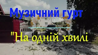 Марш. Музичний гурт "На одній хвилі"