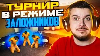 КАК МЫ ВЫИГРАЛИ ТУРНИР С ЗАЛОЖНИКАМИ В CS:GO