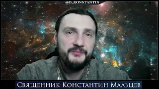 Прямая трансляция священник Константин Мальцев