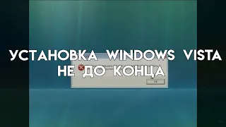 Установка Windows Vista не до конца [Экспересас #3]