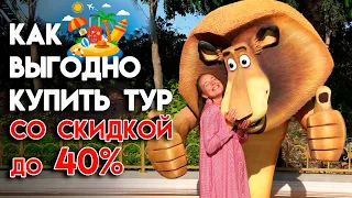 Раннее бронирование. Когда выгодно купить тур? | Все секреты про дешевые туры!