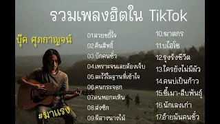 รวมเพลงฮิตใน TikTok [ บุ๊ค ศุภกาญจน์ ] สวยขยี้ใจ+คืนสิทธิ์ #เพลงฮิตในtiktok