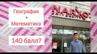 ҰБТ 2021 Дайындық География / Математика Қалай дайындалуға болады? Кеңестер / Қателіктер