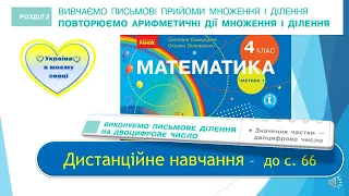 Виконуємо письмове ділення на двоцифрове число. Математика, 4 клас. Дистанційне навчання -до с. 66