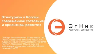 Этнотуризм в России: современное состояние и ориентиры развития. Эксперт Олег Алексеев