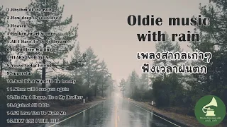 เพลงดังในอดีต  เพลงสากลฟังสบาย เวลาฝนตก 1ชม ( easy listening oldie songs with rainy day)