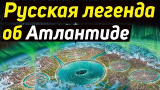 ✅ Русская легенда об Атлантиде. Гиперборея. Асгард Край земли.