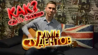 Сессия приходит (Гимн Студентов)