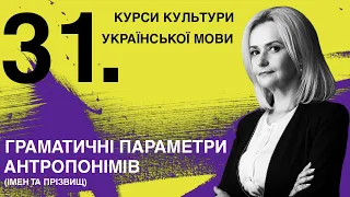 Урок 31. Граматичні параметри антропонімів (імен та прізвищ) | Ірина Фаріон