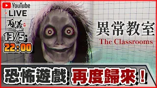 🔴【The Classrooms】觀眾送出既恐怖作，會有可能瀨屎嗎？ 📅13-5-2024 22:00