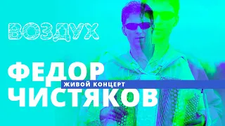 Федор Чистяков // ВОЗДУХ // НАШЕ