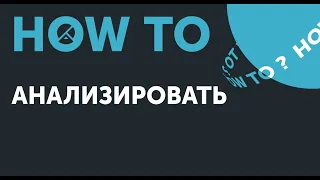 How to: основы аналитики в маркетинге