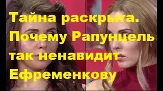 Тайна раскрыта. Почему Рапунцель так ненавидит Ефременкову. ДОМ-2 новости