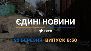 Новини Факти ICTV - випуск новин за 08:30 (22.03.2023)