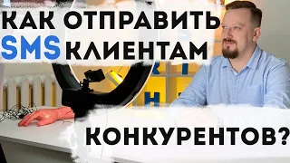 Как отправить sms всем кто звонил конкурентам?