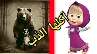 الحقيقة الحزينة وراء كرتون ماشا و الدب/ و القصة الروسية الشعبية