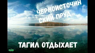 Черноисточинский пруд Тагил  отдыхает