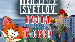 БУДНИ В СССР ☀ Bright Lights of Svetlov ☀ ПРОХОЖДЕНИЕ