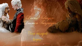 Laena Velaryon/Daemon Targaryen|песня последней встречи