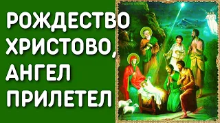 Рождество Христово, Ангел прилетел | Рождественская песня