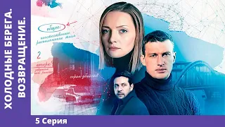 ХОЛОДНЫЕ БЕРЕГА. ВОЗВРАЩЕНИЕ. 5 серия. Детектив. Премьера сериала! Star Media