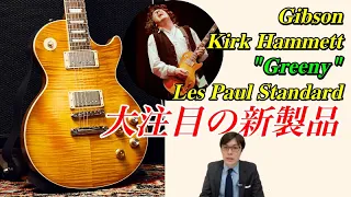 「Gary Moore」「Peter Green」…あのレスポールが遂に買える！？Gibson Kirk Hammett "Greeny" Les Paul Standard登場【ギターバイヤー増田】