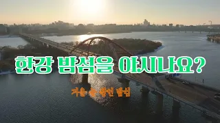 [4K Drone 드론] 여의도, 마포, 한강 무인도 드론 영상(밤섬)  Drone, seoul korea.