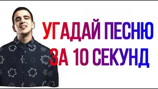 Угадай песню за 10 секунд.FEDUK.