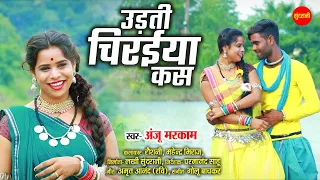 #CgSong Udhti Chiraiya Kas - उड़ती चिरईया कस || Anju Markam || Chhattisgarhi Song || Video Song 2022