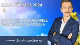 Ζώδια Απρίλιος 2024: Μοιραίες αποκαλύψεις - Σημαντικά γεγονότα