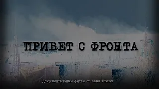 «Привет с фронта» — документальный фильм News Front +18