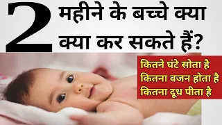 2 महीने का बच्चा क्या क्या कर सकता है  |  2 Months baby development in Hindi | Parenting India