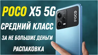 POCO 5 5G Хороший средняк за не плохие деньги