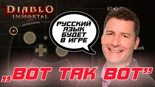 Diablo Immortal - Blizzard возвращает РУССКИЙ язык в игру