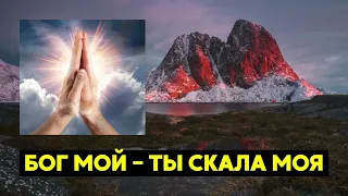 🙏🏽 ЛЮБЛЮ ТЕБЯ, ГОСПОДИ – красивое групповое пение. БОГ МОЙ – ТЫ СКАЛА МОЯ.