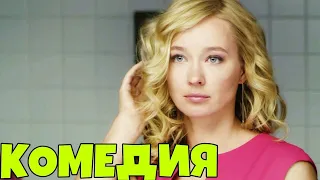 КОМЕДИЯ "Влюбить и Обезвредить" Русские комедии, фильмы HD