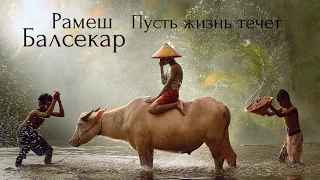 Рамеш Балсекар - Пусть жизнь течет