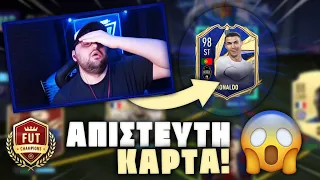 😱ΕΠΑΙΞΑ WL ΜΕ TOTY RONALDO ΚΑΙ ΕΙΝΑΙ ΑΚΡΑΙΟΣ!! ~ FIFA 21 Stream Highlights