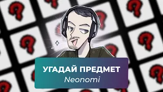 Угадай предмет из Айзека с Neonomi | Выпуск #4