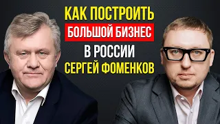 СЕРГЕЙ ФОМЕНКОВ О КОМПАНИИ "ЕВРОСЕТЬ" И НЕ ТОЛЬКО. КАК СТРОИТЬ БИЗНЕС В РОССИИ. ИНТЕРВЬЮ