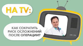 Какие обследования помогут сократить риск осложнений после  операции?