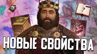 НОВЫЕ СВОЙСТВА в Crusader Kings 3 (CK3: Интересные Моды)