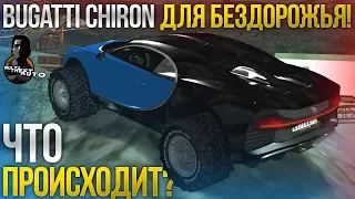 BUGATTI CHIRON ДЛЯ БЕЗДОРОЖЬЯ! ЧТО ПРОИСХОДИТ? (MTA | CCDPlanet)