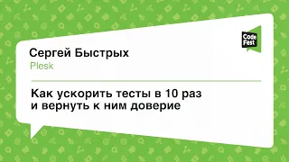 #QA, Сергей Быстрых, Как ускорить тесты в 10 раз и вернуть к ним доверие