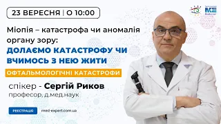 23.09.23 Офтальмологічна школа для лікарів "Офтальмологічні катастрофи. Міопія