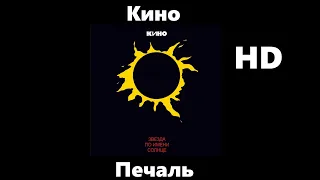 Кино - Печаль (улучшенное звучание) HD