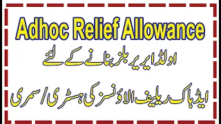History of Adhoc Relief Allowance | Summary of Adhoc Relief Allowance | ARA | Employees Corner Zia |