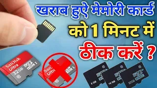 How to repair Memory card in Mobile in Hindi 2018 !! क्या आप जानते है ?