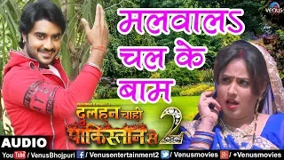 Superstar Pradeep Pandey ''Chintu'' का New हिट Song |Malvala Chalke Baam | Dulhan Chahi 2 | Bhojpuri